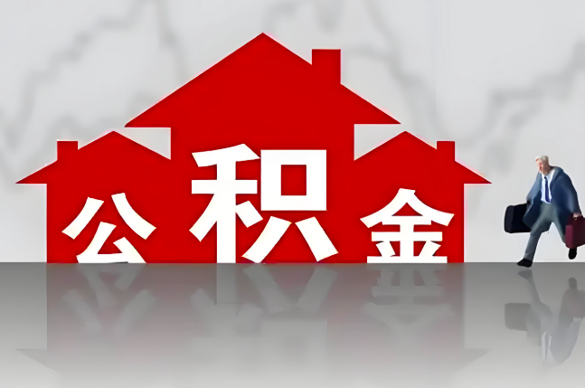 安庆公积金代办的记住场景常见的情况