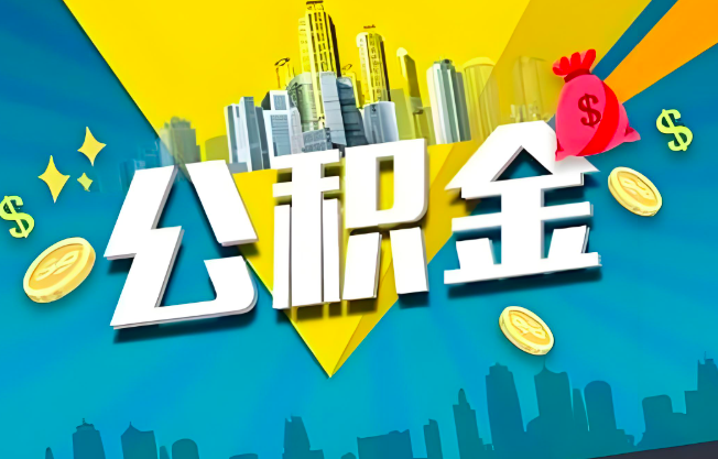 安庆公积金代办业务范围-主营什么业务。