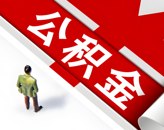 常见的安庆公积金提取代办问题及应对策略。